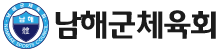 남해군체육회