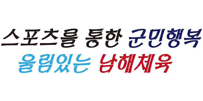 NAMHAE SPORT 화합과 단결의 원동력 자랑스런 남해인